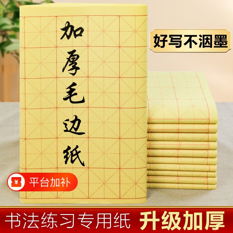 加厚米字格毛边纸书法专用练字手工练习用纸半生半熟篆书毛笔字竹浆纸初学者有格元书纸批发半生熟九宫格