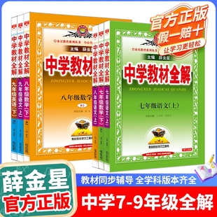 2025/2026初中教材全解七八九年级上下册语文数学英语历史地理生物学科学道德与法治课本同步讲解北师外研人教版教辅书籍薛金星