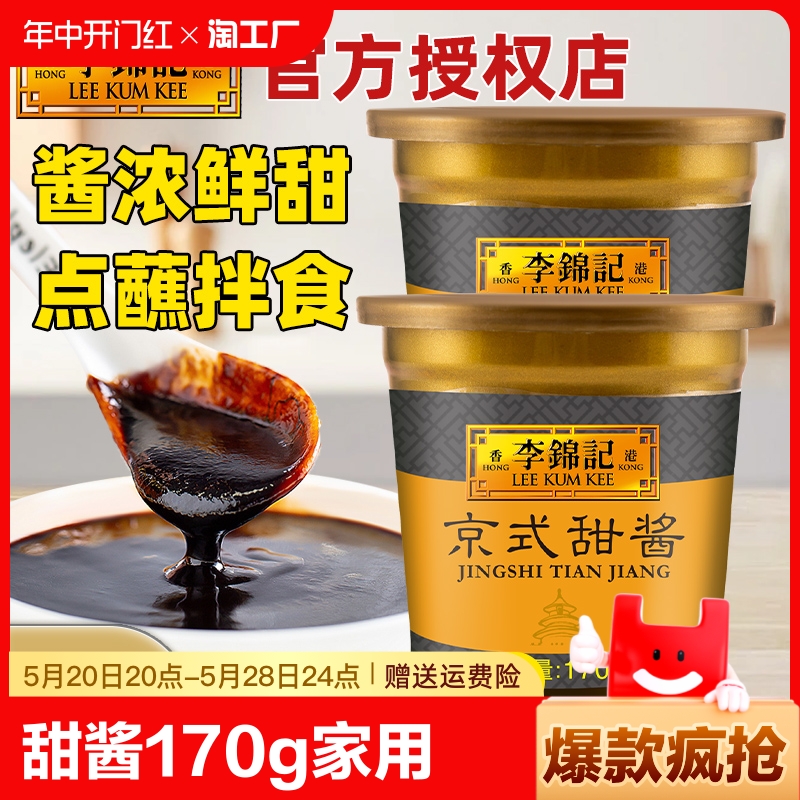 李锦记京式甜酱170g*2盒家用蘸食老北京烤鸭专用蘸酱料甜面酱拌面 粮油调味/速食/干货/烘焙 酱类调料 原图主图