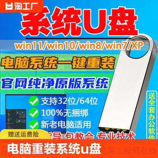 系统u盘pe正版 电脑重装 win7一键安装 11纯净版 盘xp8游戏存储 win10