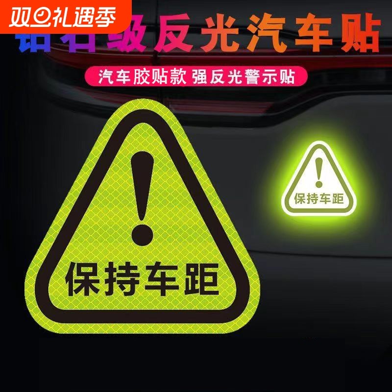保持车距安全车尾警示车贴汽车装饰创意个性划痕遮挡反光贴纸车内