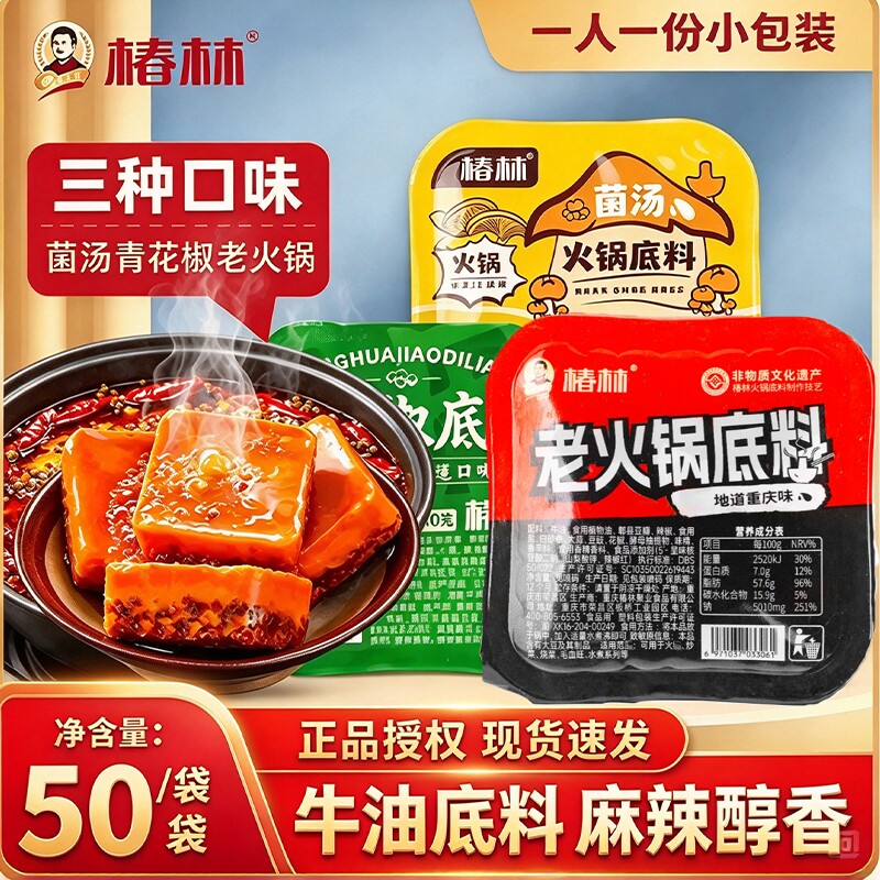 椿林牛油老火锅底料50g*8菌汤清汤青花椒独立小包装炒菜家用底料