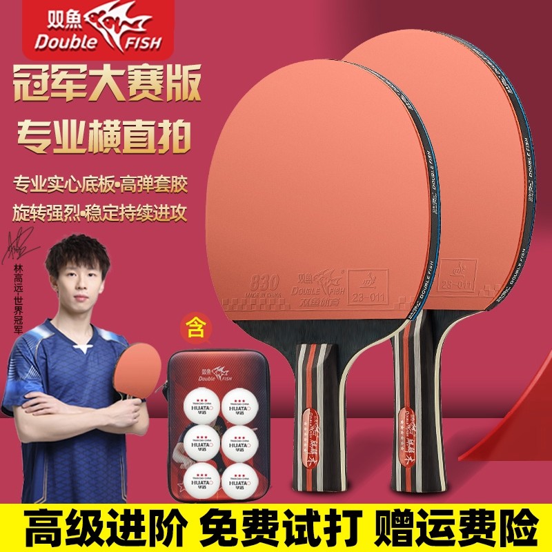 双鱼乒乓球拍专业级单双拍训练球拍比赛进攻型耐打高弹力学生大赛