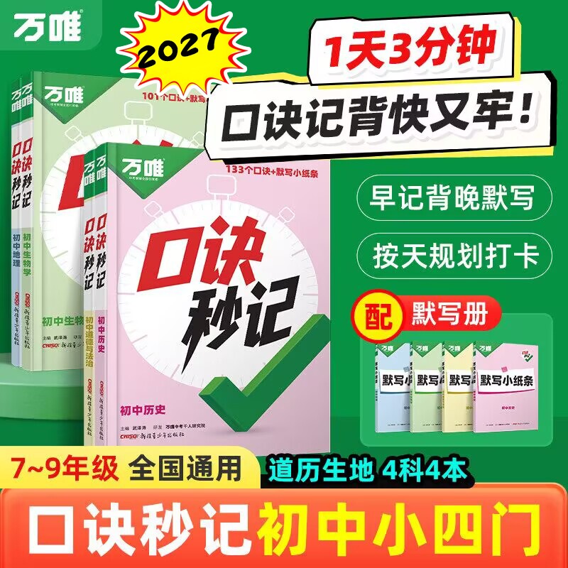 2026万唯初中口诀秒记小四门政治历史地理生物必背知识点记背书高频基础考点练习生地妙计默写核心速记社会