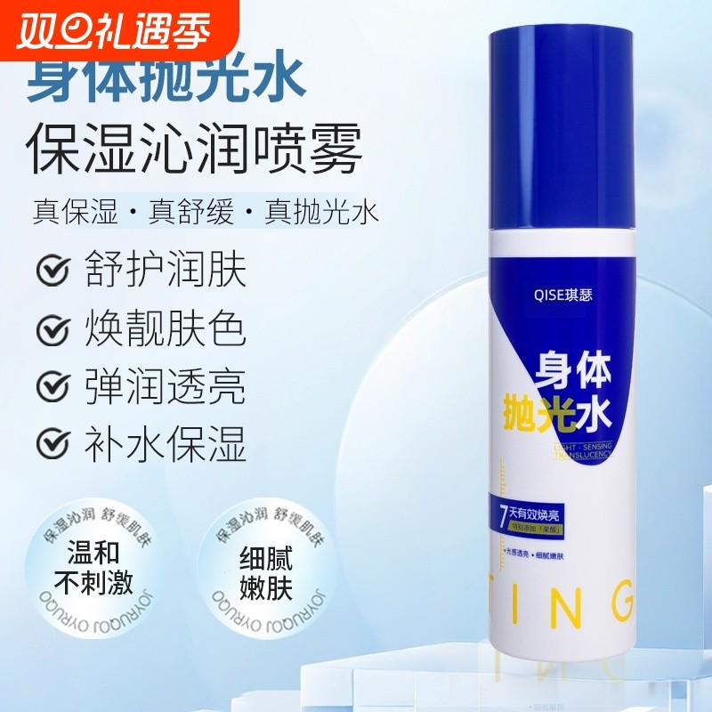 【官方正品】身体抛光水保湿滋润去角质去黄提亮肤色