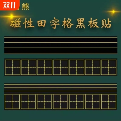 磁性四线格黑板贴|超1000次加购