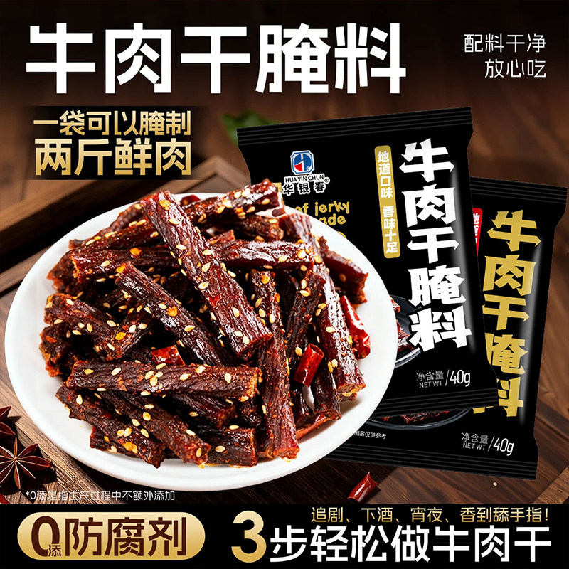 自制牛肉干腌料五香麻辣做牛肉干的腌料手撕无添加风干腌猪肉调料