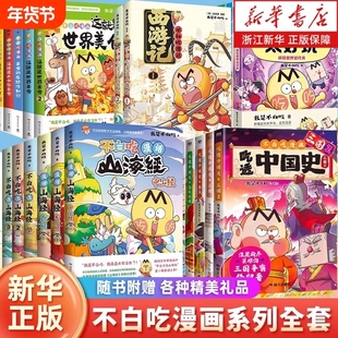 新书漫话西游记】不白吃漫画书吃漫画吃透中国史话山海经全套这就是大中华美食世界超有趣了不起的食物简史中国史唐宋明朝三国历史