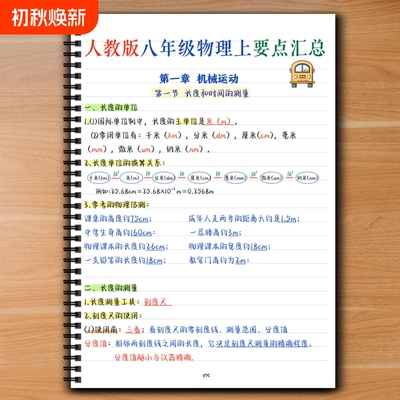 部编人教版初中物理八年级上册手写学霸笔记知识点汇总期中期末复习要点核心笔记2026新课标课业本
