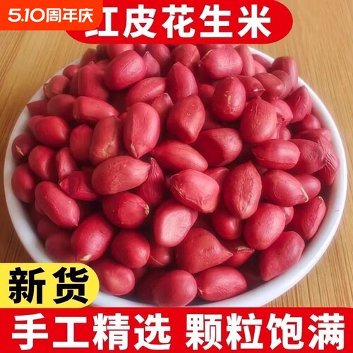 东北红皮花生25年农家新货带壳新鲜红花生米五谷杂粮批发2025年