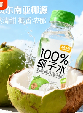 新品100%椰子水245ml*10瓶学生便携饮品网红高颜值饮料整箱礼盒