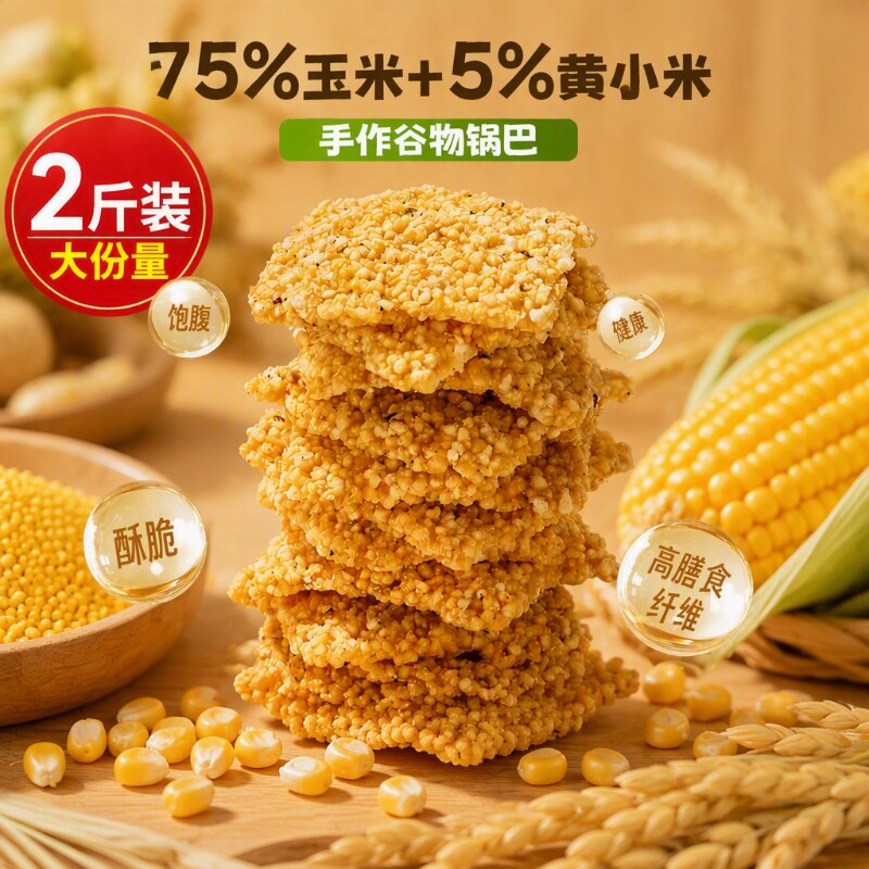 5斤装手工小米锅巴非油炸粗粮玉米黄米解馋零食特产锅焦原味散装