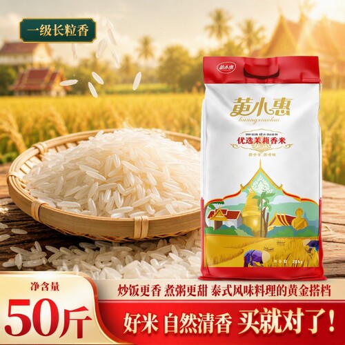 黄小惠优选茉莉香米50斤