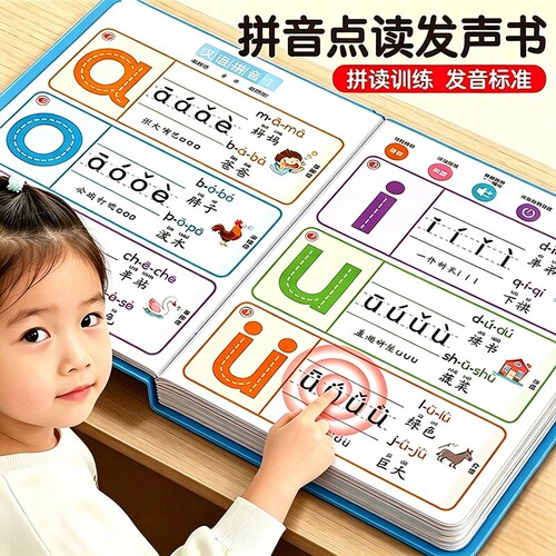 一年级拼音点读发声书拼读训练神器幼小衔接启蒙汉语字母表学习机