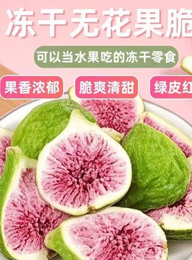 冻干无花果水果雪花酥烘焙蛋糕装饰果蔬脆即食孕妇零食鲜果果干