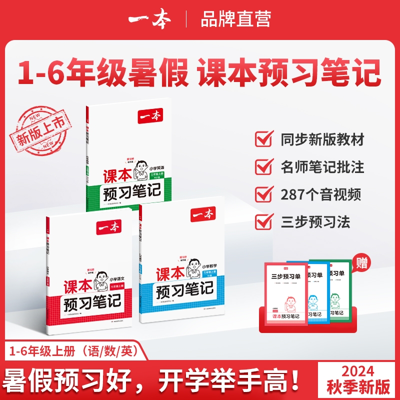 26新一本课本预习笔记课堂笔记上册语文数学英语教材课堂学霸随堂笔记课本预习1-6年级 二三四五年级学霸课堂预习笔记人教北师苏教