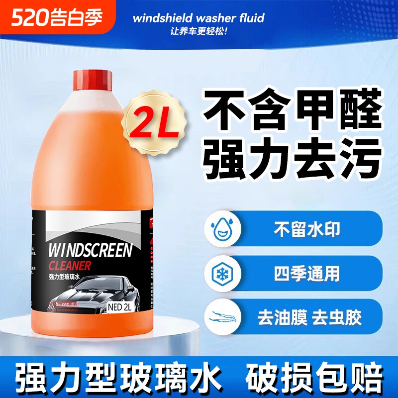 玻璃水强力去污去油膜汽车专用乙醇配方夏季防雨冬季防冻雨刮水