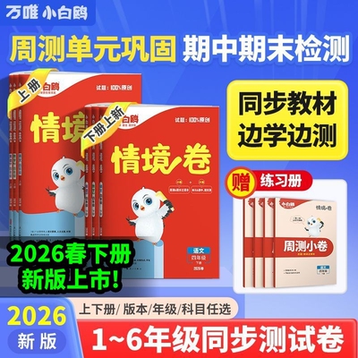 2026春新版万唯小白鸥情境卷一二三四五六年级上下册语数英语同步教材人教苏教北师各科任选母题思维练习训练一周测试6年级