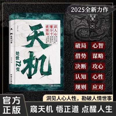 【抖音同款】天机：处世72变正版 权谋寒门逆袭手册 智斗权谋指南底层翻身逻辑 社交处世策略 通天破局的智慧秘