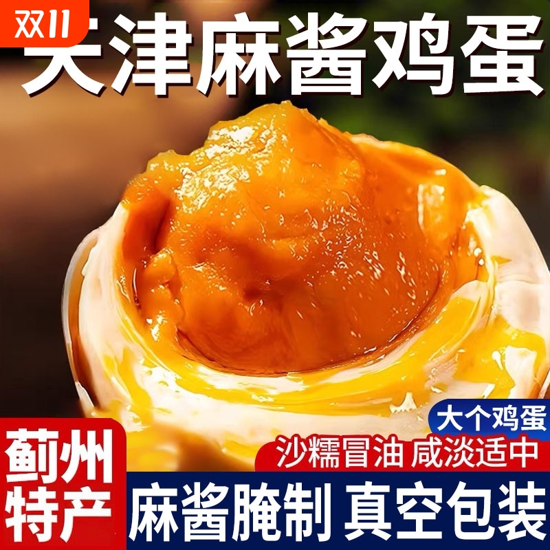 正宗天津蓟县麻酱零食鸡蛋烤鸡蛋腌制咸蛋网红松沙流油蛋下酒下饭