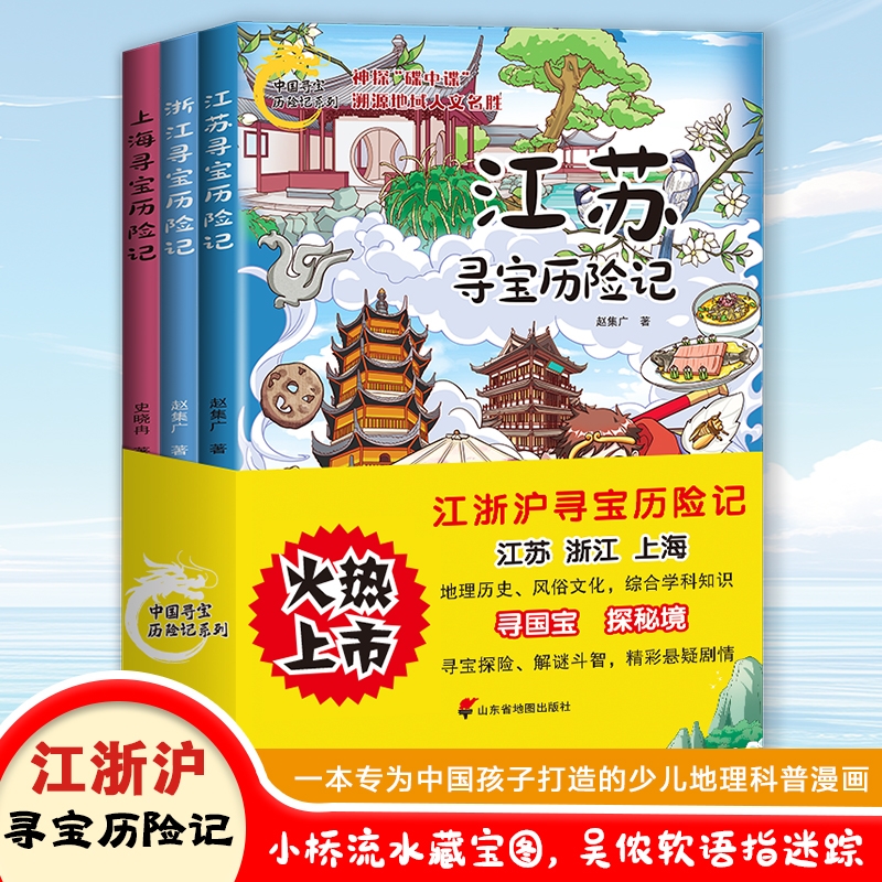 【漫画版“国家地理”】江浙沪寻宝历险记全套3册江苏+浙江+上海 小学生科普百科漫画历史探险中国地理知识绘本中国寻宝历险记书籍