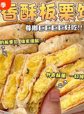 板栗酥饼山板栗饼坶同款手工传统老式馅饼板栗酥糕点点心好吃早餐