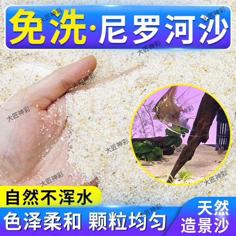 尼罗河沙化妆沙鱼缸底沙水草缸南美缸鼠鱼底砂鱼缸造景河沙细黄沙