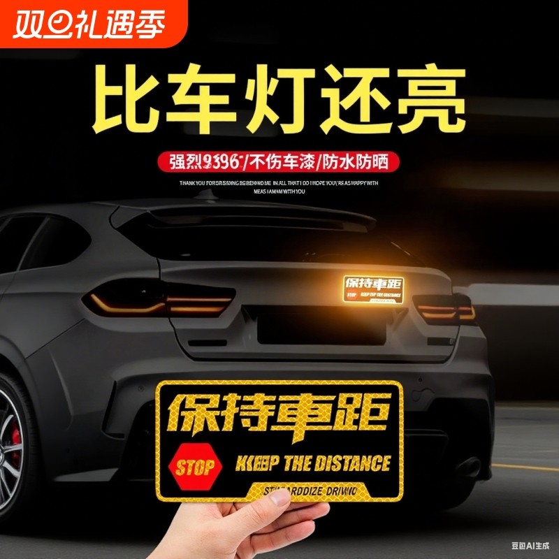 保持车距反光车贴夜间警示防追尾装饰贴纸汽车保险杠划痕遮挡贴花