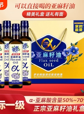 礼盒一级冷榨亚麻籽油500mlx4瓶礼盒装健康好油团购礼品食用国标