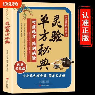 灵验单方秘典正版对症选方药到病除远离常见病居家常备中医养生小小有奇效通俗易懂简单又方便中医药书籍痔疮医师妇科