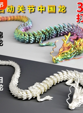 3d环保打印中国龙迷你小飞龙全关节可动蝰蛇儿童礼物玩具汽车摆件