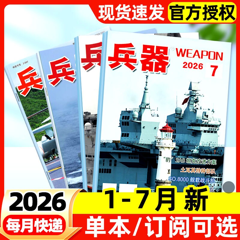 兵器杂志2026年1-7月新【全年/半年订阅】2025全年现货含增刊AB珠海航展武器军事百科装备现代轻兵器非过刊
