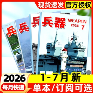 兵器杂志2026年1-7月新【全年/半年订阅】2025全年现货含增刊AB珠海航展武器军事百科装备现代轻兵器非过刊