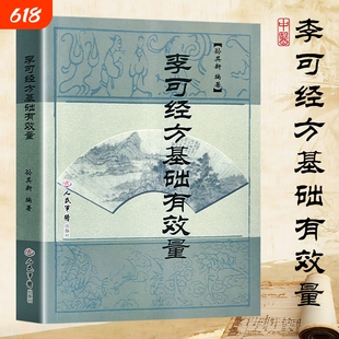 全新正版《李可经方基础有效量》孙其新编著 李可老中医毕生经方剂量心得与验案集萃
