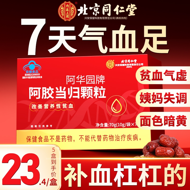 同仁堂阿胶当归补血颗粒养血调理改善贫血女人补气养血气血不足