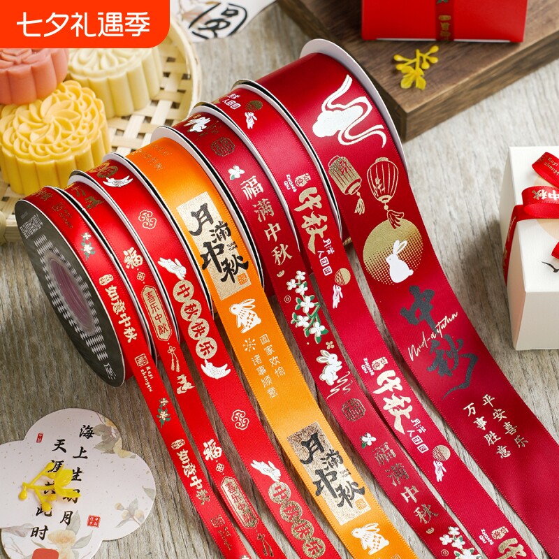 水果礼盒丝带装饰中秋节快乐月饼包装彩带茶叶礼品打包缎带绳子