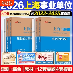 中公上海事业编考试资料2026年上海市事业单位编制职业能力倾向测验和综合应用能力教材历年真题试卷综合管理A类综合能力测验医疗