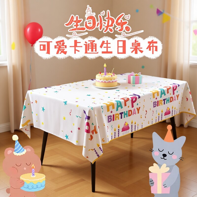 儿童周岁生日装饰场景布置氛围感道具一次性生日快乐桌布装饰品