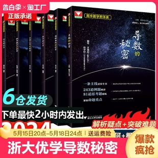 浙大优学导数 圆锥曲线数列向量 苏立标高二高三专题训练高考必刷题教材教辅指导参考书化学 秘密高中数学立体几何