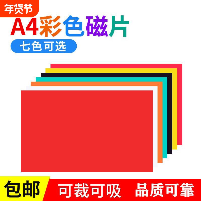 A4彩色磁片教学教具软磁片吸铁石可裁剪磁性广告磁贴片黑板磁铁片