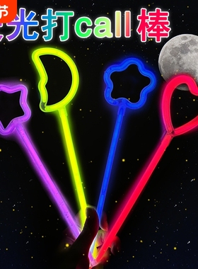 发光荧光棒生日场景布置装饰派对气氛道具打call棒毕业礼物送全班