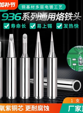 内热式936烙铁头恒温电洛铁头尖嘴马蹄形 刀头咀焊锡台通用型配件