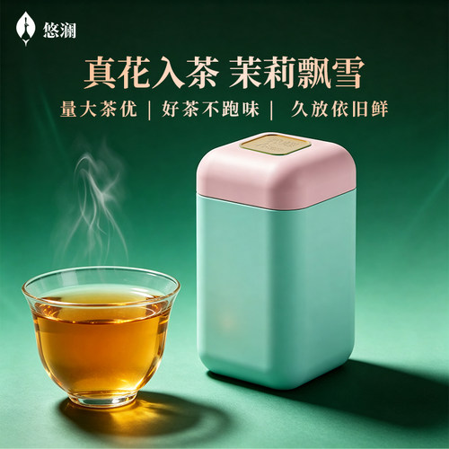 悠澜大魔方系列茉莉飘雪茉莉花茶80g罐装散茶叶自己喝送礼源头