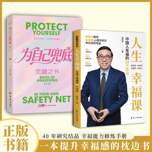 【抖音同款】彭凯平人生幸福课彭凯平幸福人生课:中国人幸福的32个方法彭凯平老师著D幸福人生哲学书籍幸福能力修炼手册