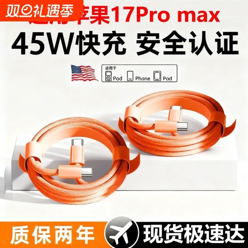 【橙色编织45W快充】适用苹果17proMax数据线iPhone16充电线15pro手机闪typec接口快充2米品PD装usb正原编织