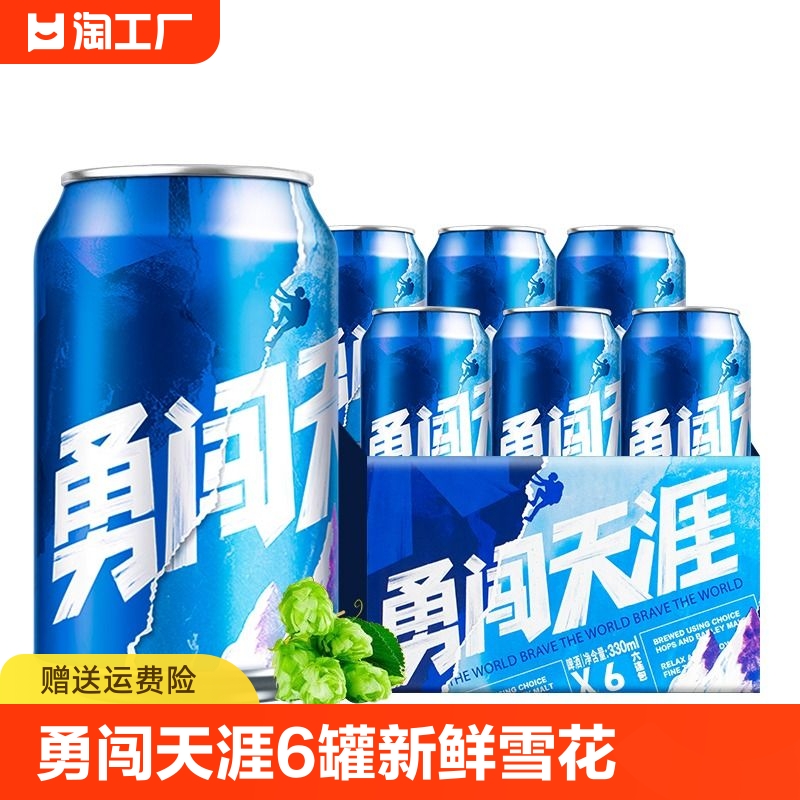 【破损包赔】勇闯天涯8度 330ML*6罐新鲜雪花拉格啤酒整箱装