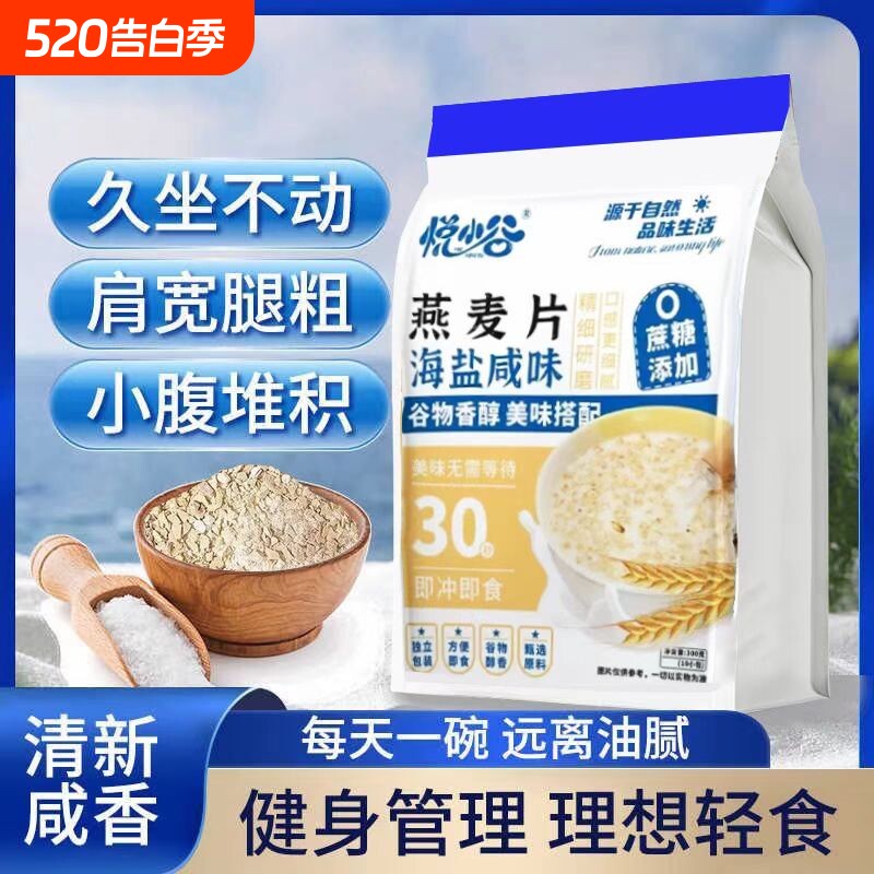 海盐咸味燕麦片营养早餐即食冲饮独立包装无添加蔗糖官方旗舰店