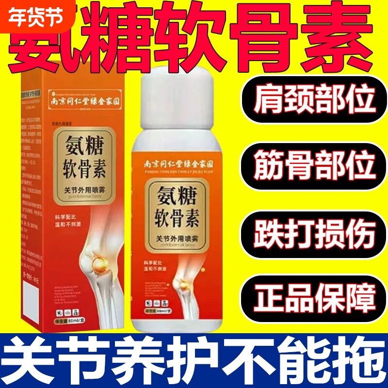 南京同仁堂氨糖软骨素关节外用喷雾剂膝盖安糖官方旗舰店正品