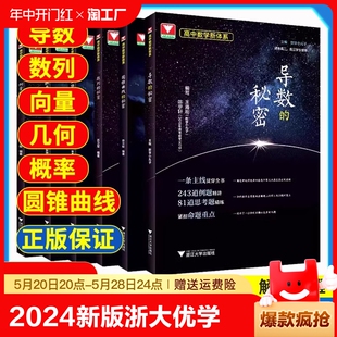 2024新版 秘密概率统计立体几何 秘密高中数学题型与技巧辅导王海刚苏立标数学真题解析高中通用 浙大优学数列圆锥曲线导数