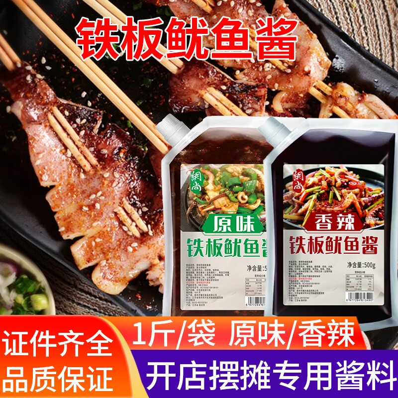 商用铁板鱿鱼酱秘制烤鱿鱼铁板烧鸭肠调料烧烤油炸串小串刷酱专用